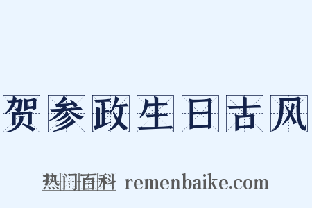 贺参政生日古风是什么意思的图片